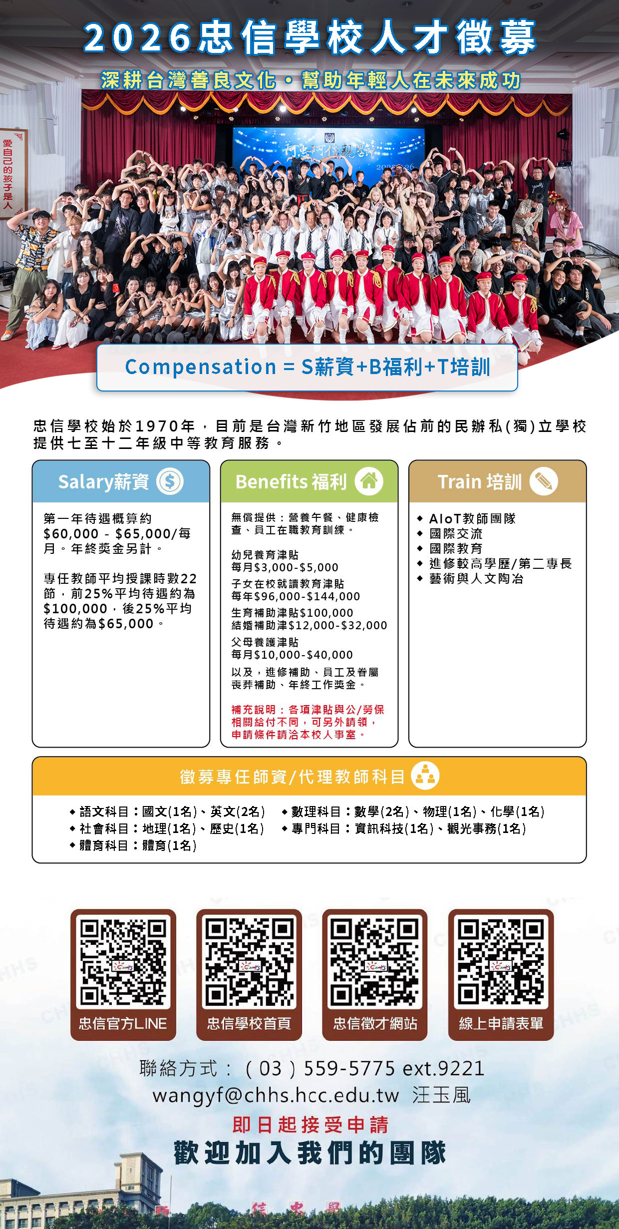 忠信學校徵才海報